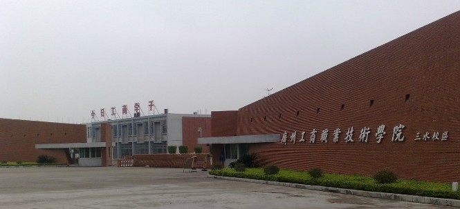 广州工商职业学院三水分院